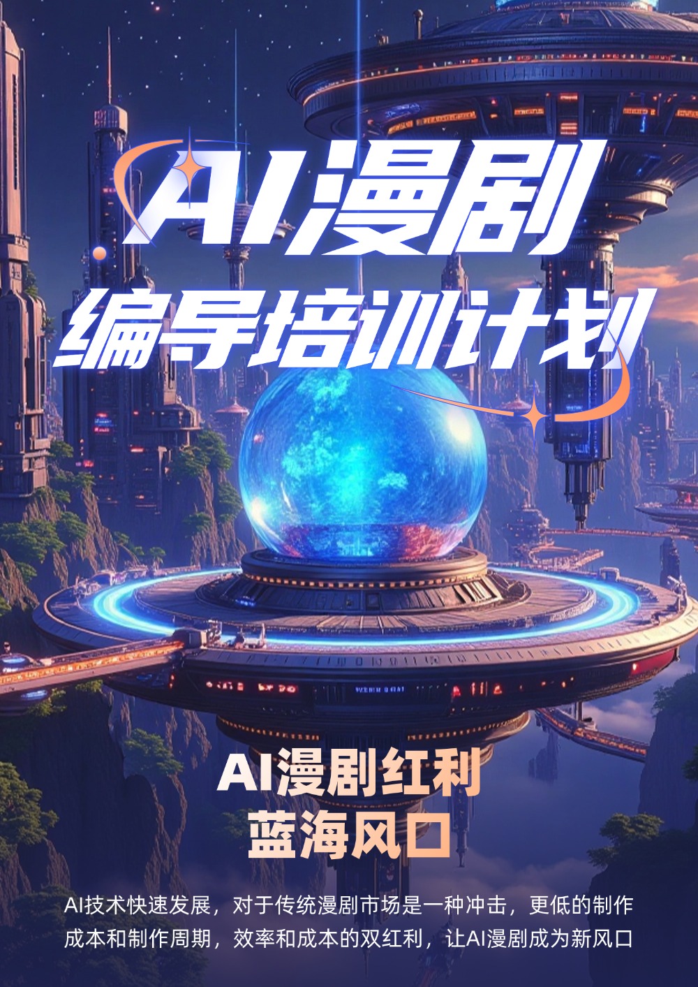 AI漫剧出海项目共创计划 详情 1