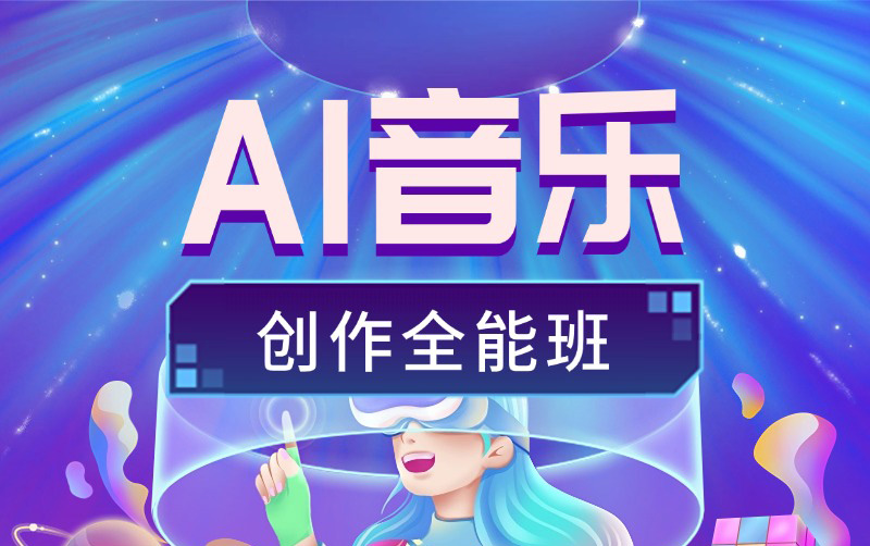 DG-AI音乐创作全能班 详情 1