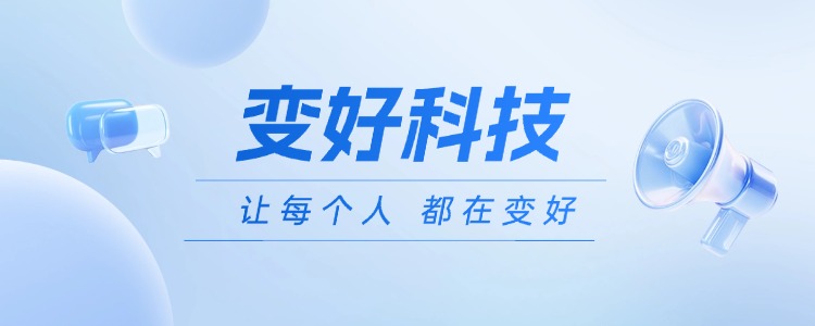 变好科技退费流程及注意事项