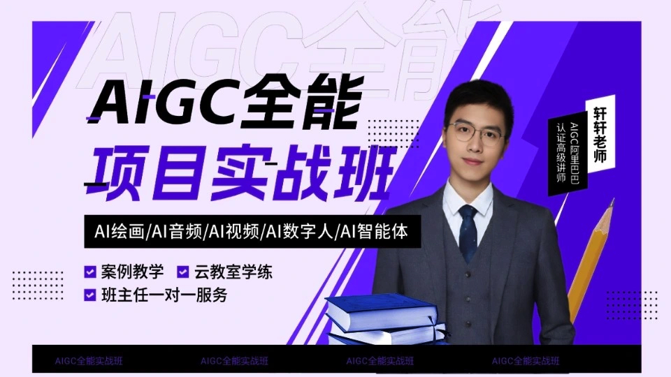 AIGC 全能项目实战班｜90 天构建 AIGC 全栈能力，打造新一代 AI 生产力