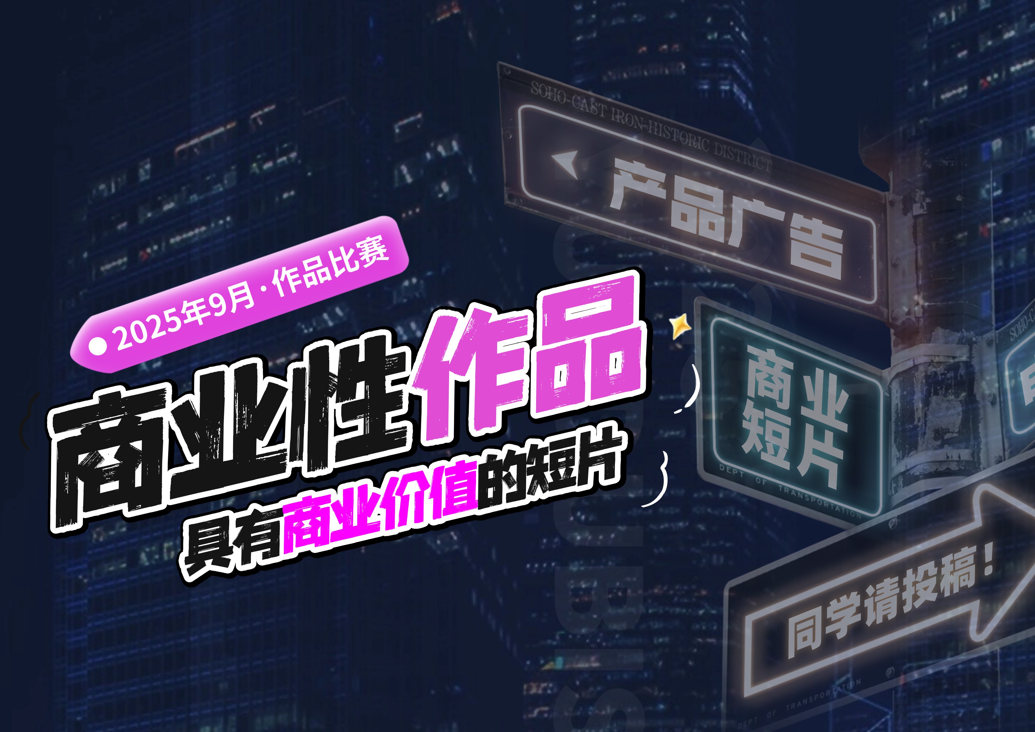 作品比赛 | 导演请就位！9月商业主题赛已解锁，速来参赛！