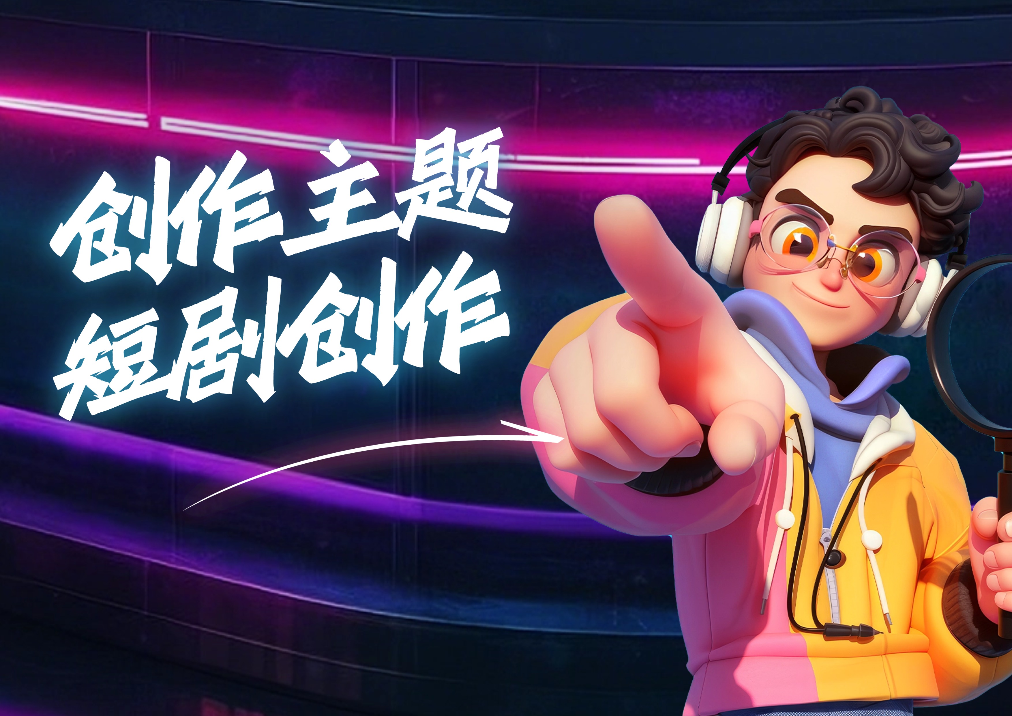 作品比赛 | 导演请就位！8月短剧主题赛已解锁，速来参赛！