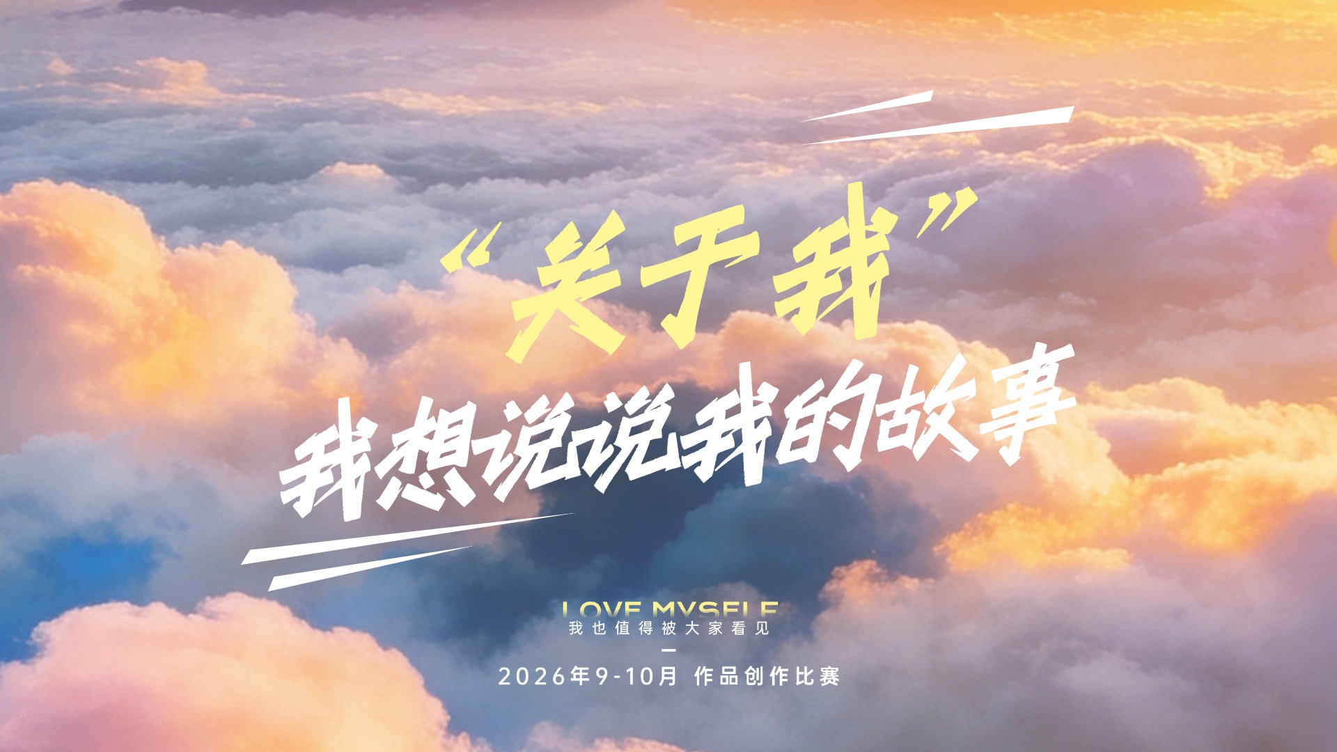 作品比赛 | 导演请就位！9-10月“关于我”创作主题赛已解锁，速来参赛，本次比赛分视频组与平面组！