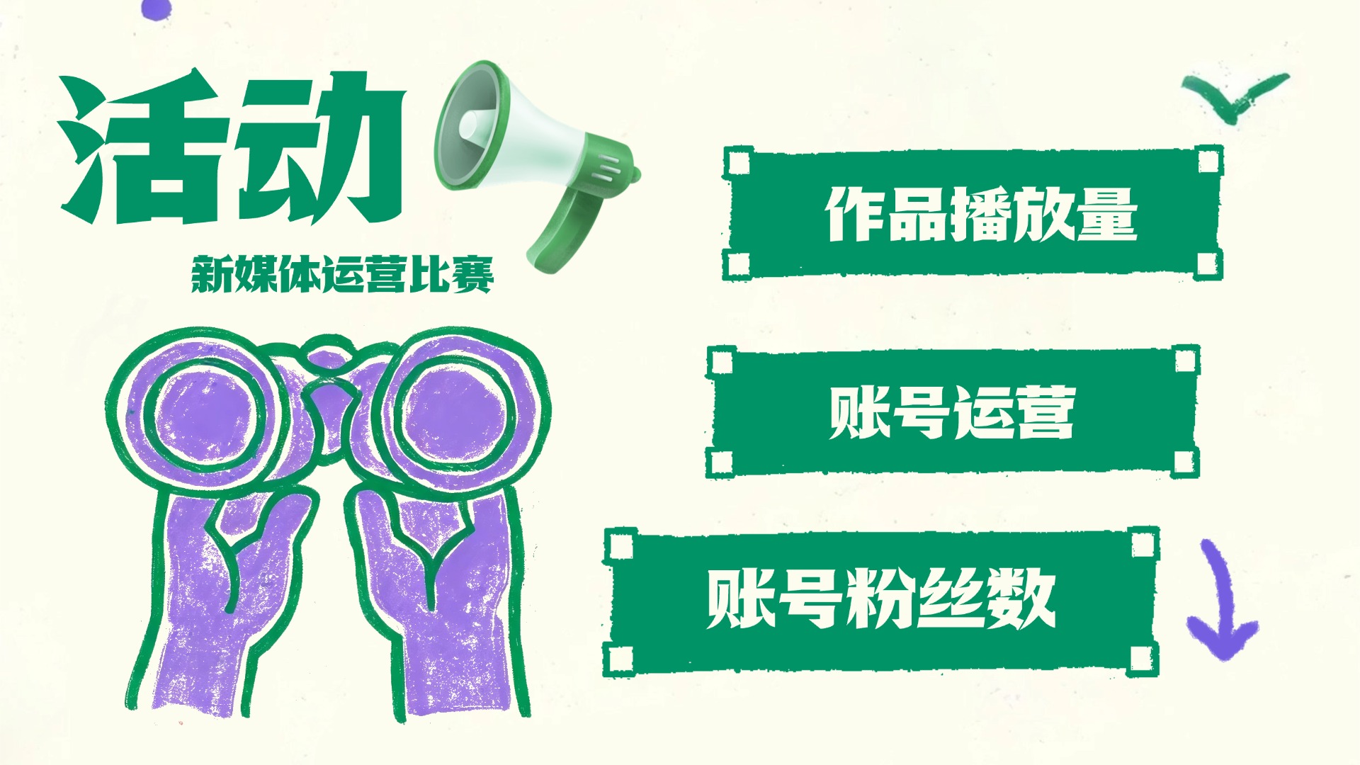 新活动发布啦！快来参加新媒体运营比赛～