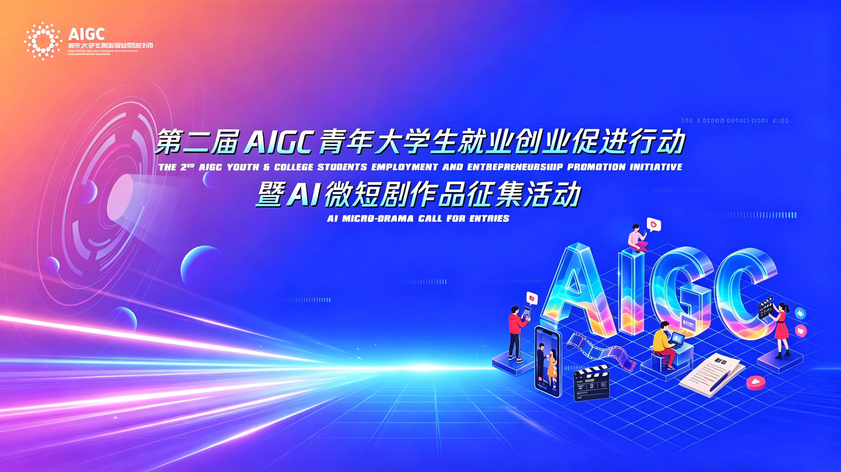 聚焦AI微短剧新赛道 第二届AIGC促进行动启动报名