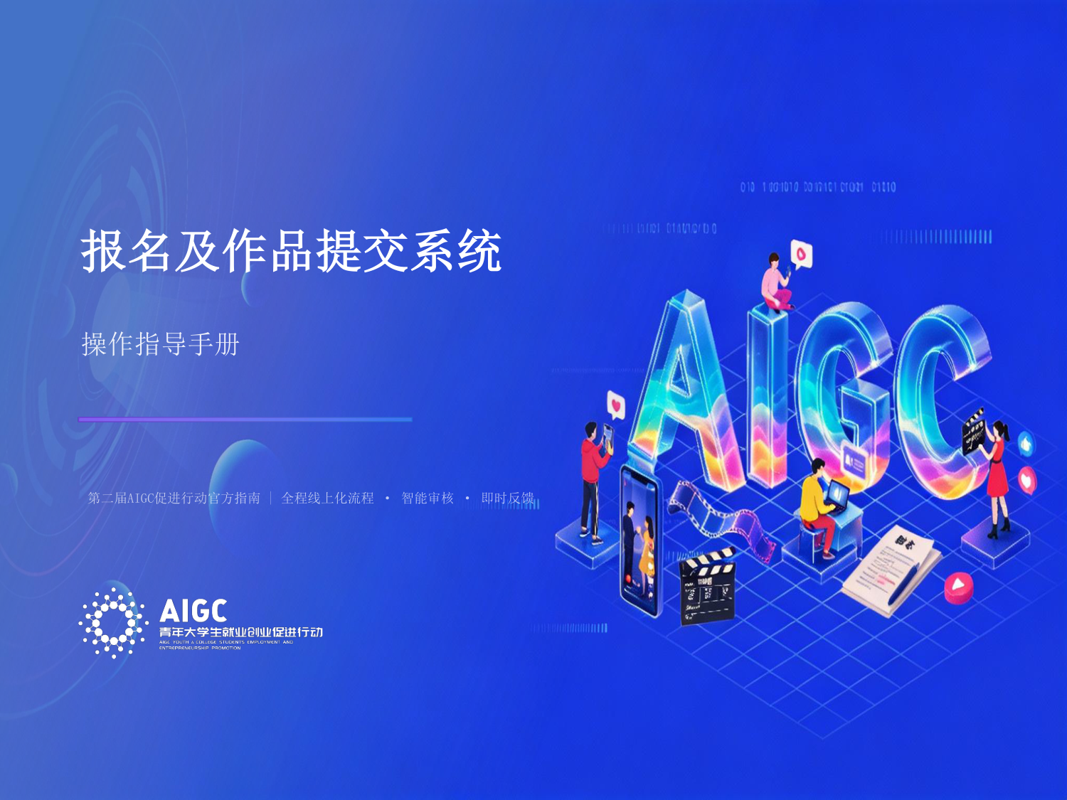 第二届AIGC促进行动启动报名指南