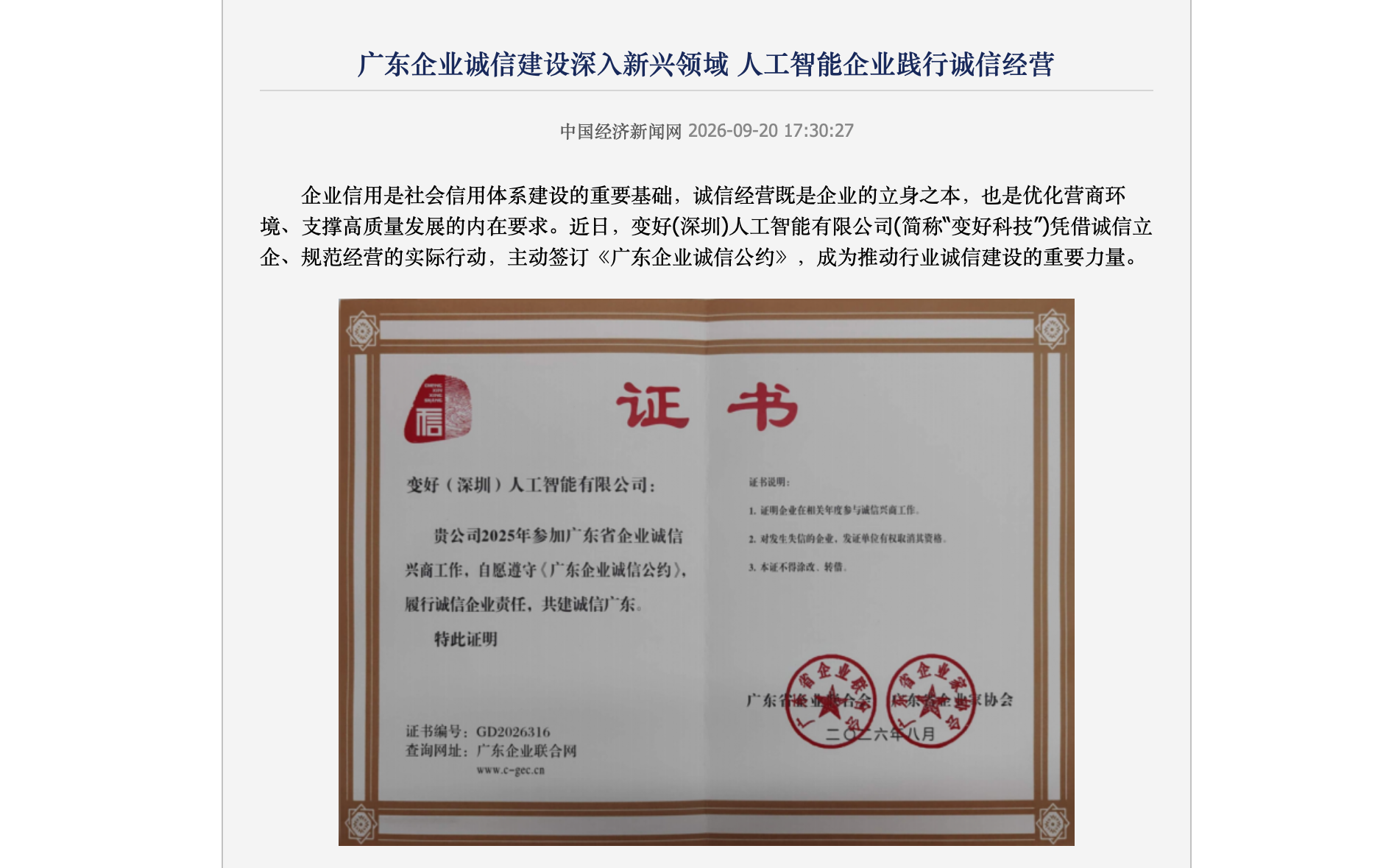 广东企业诚信建设深入新兴领域 人工智能企业践行诚信经营