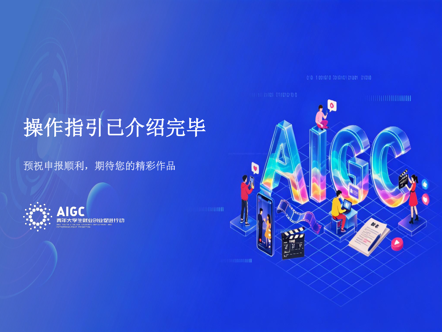 第二届AIGC行动报名操作指导手册_第37页.png
